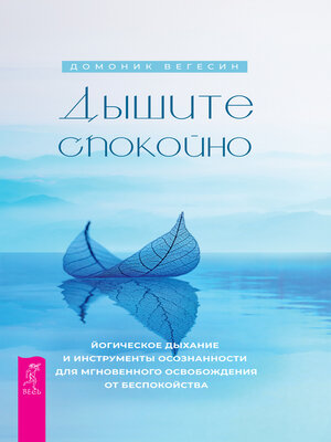 cover image of Дышите спокойно